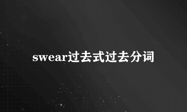 swear过去式过去分词