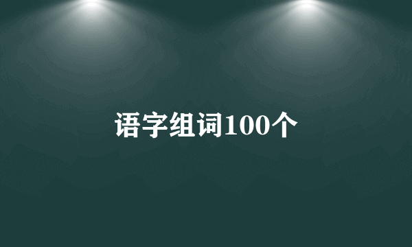 语字组词100个