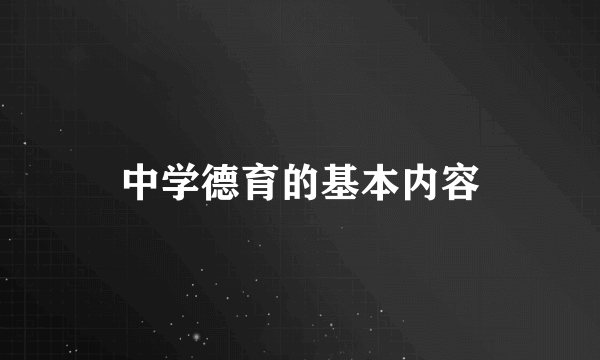 中学德育的基本内容