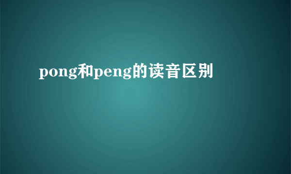 pong和peng的读音区别