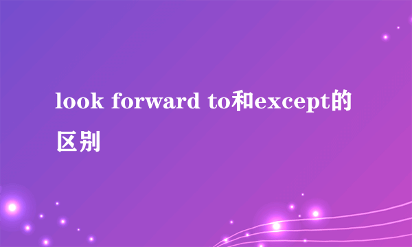 look forward to和except的区别