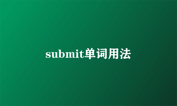 submit单词用法
