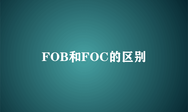 FOB和FOC的区别