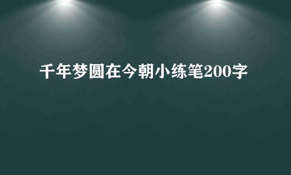 千年梦圆在今朝小练笔200字
