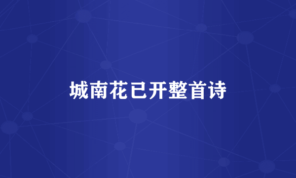 城南花已开整首诗