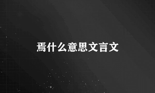 焉什么意思文言文