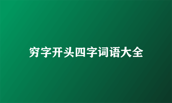 穷字开头四字词语大全