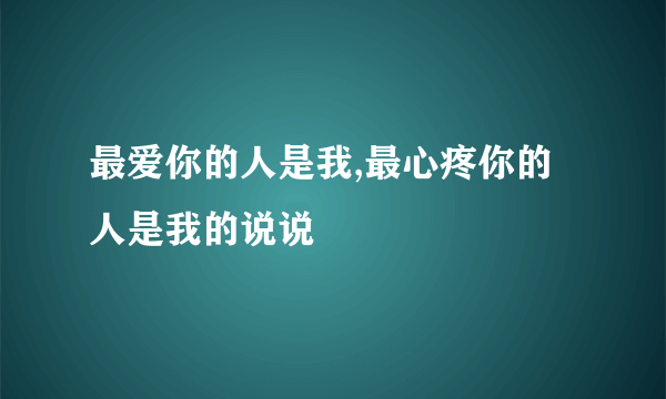 最爱你的人是我,最心疼你的人是我的说说