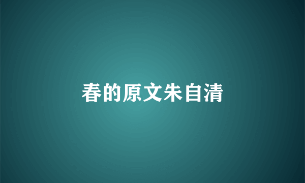 春的原文朱自清