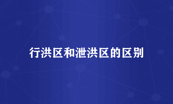 行洪区和泄洪区的区别