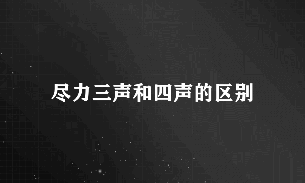 尽力三声和四声的区别