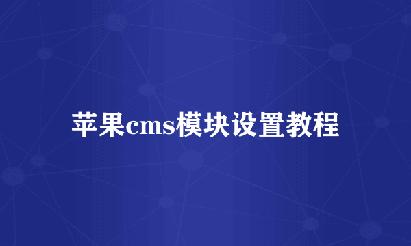 苹果cms模块设置教程