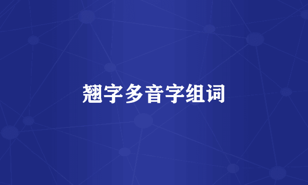 翘字多音字组词