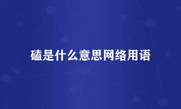 磕是什么意思网络用语