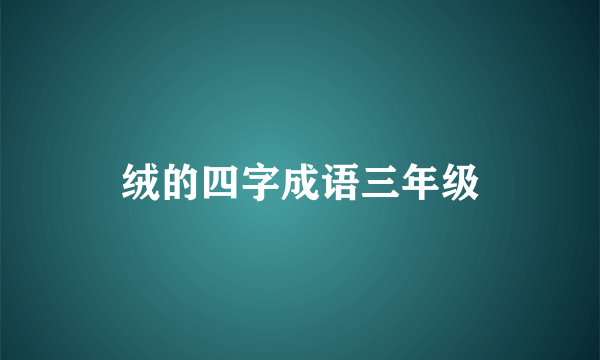 绒的四字成语三年级