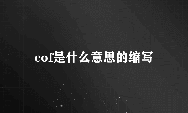 cof是什么意思的缩写
