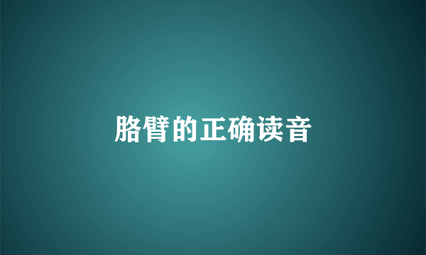胳臂的正确读音