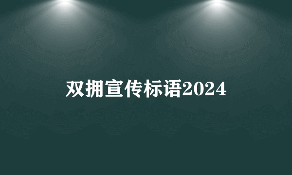 双拥宣传标语2024