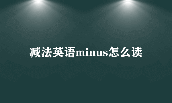 减法英语minus怎么读