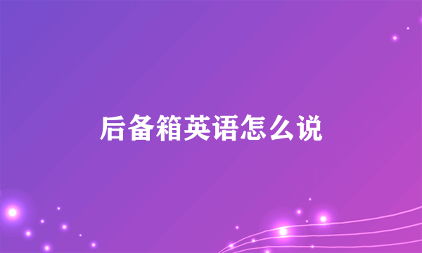 后备箱英语怎么说