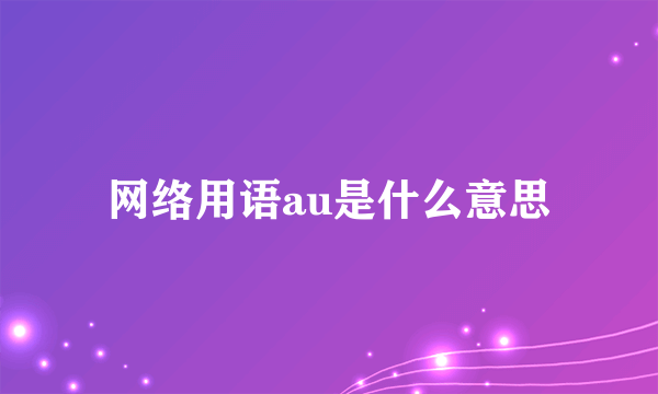 网络用语au是什么意思