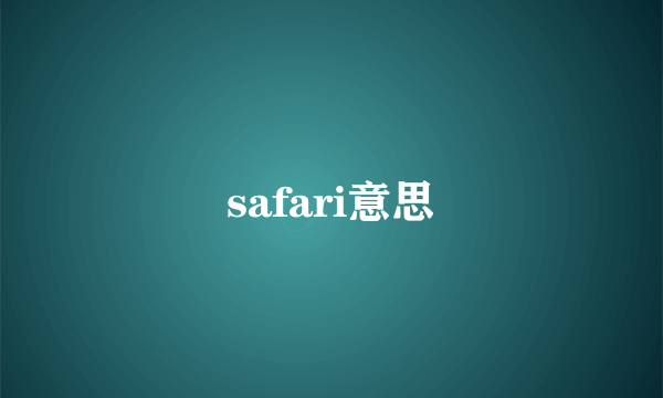 safari意思