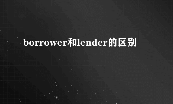borrower和lender的区别
