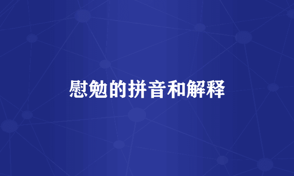 慰勉的拼音和解释