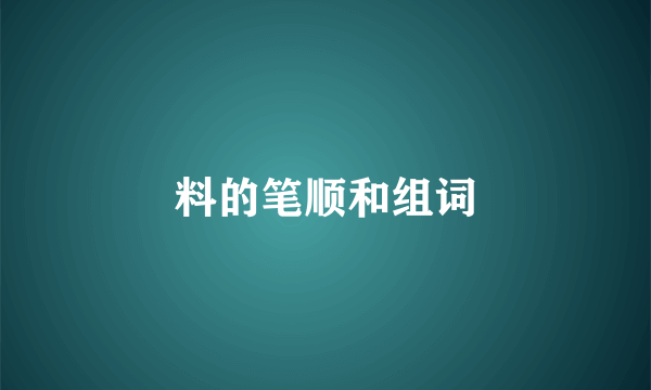 料的笔顺和组词