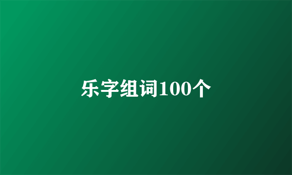 乐字组词100个