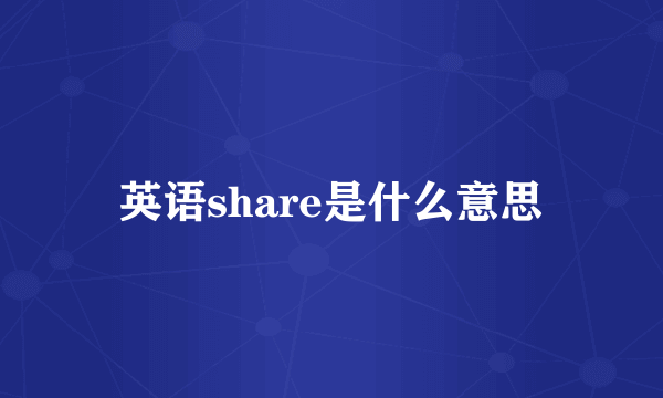 英语share是什么意思