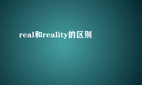 real和reality的区别
