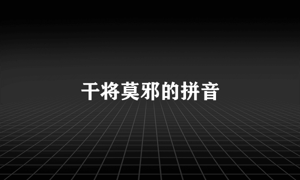干将莫邪的拼音