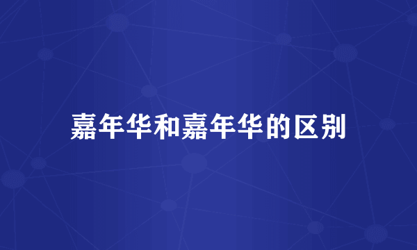 嘉年华和嘉年华的区别