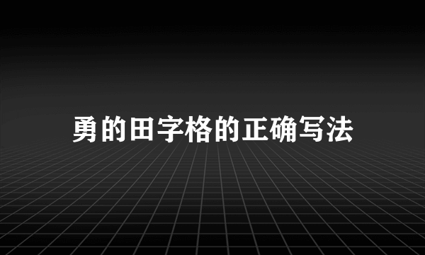 勇的田字格的正确写法