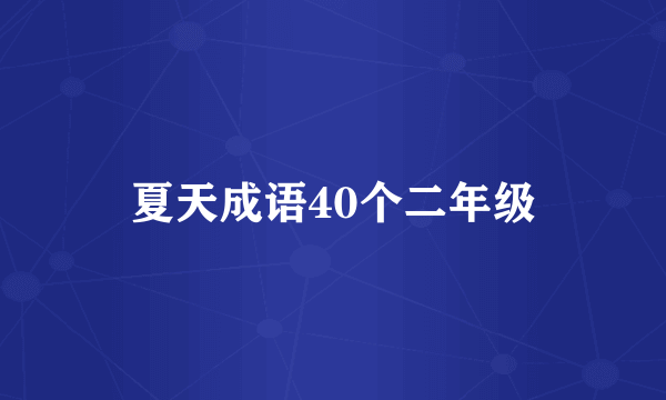 夏天成语40个二年级
