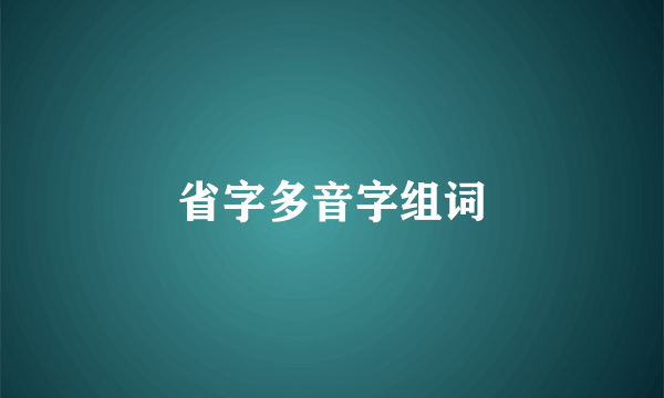 省字多音字组词