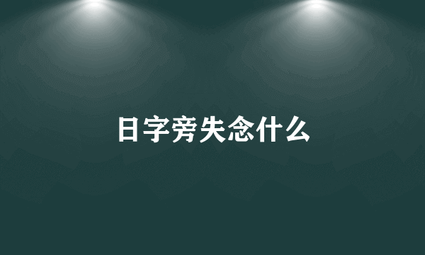 日字旁失念什么