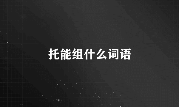 托能组什么词语