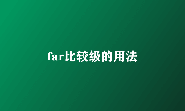 far比较级的用法