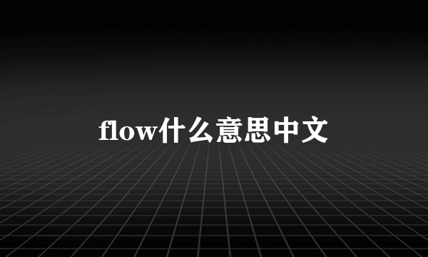 flow什么意思中文