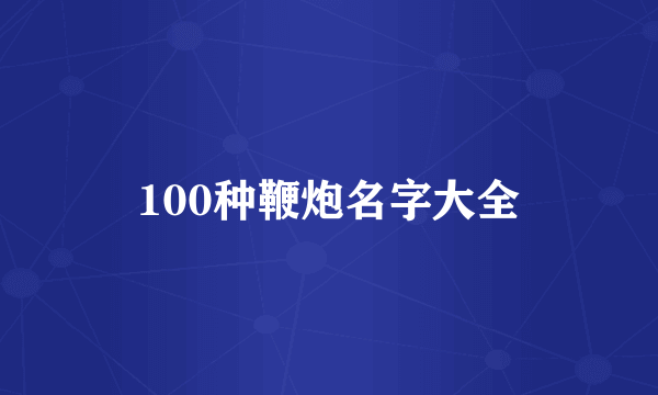 100种鞭炮名字大全