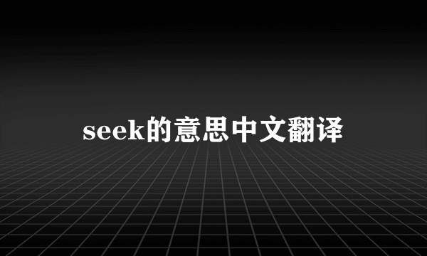 seek的意思中文翻译