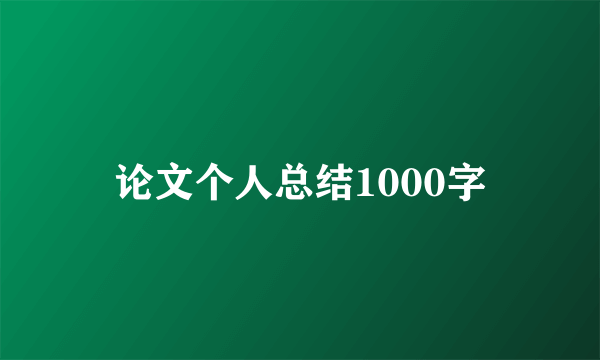 论文个人总结1000字