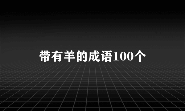 带有羊的成语100个
