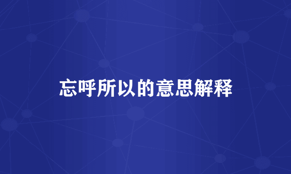 忘呼所以的意思解释