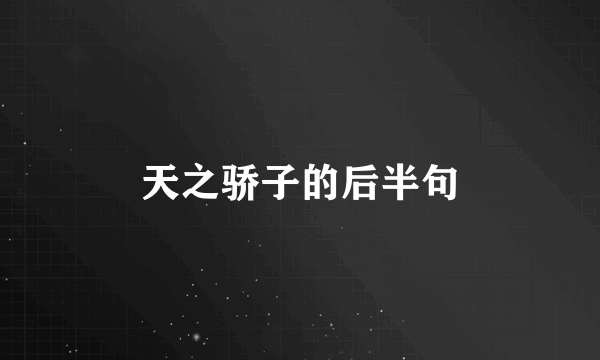 天之骄子的后半句