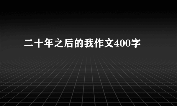 二十年之后的我作文400字