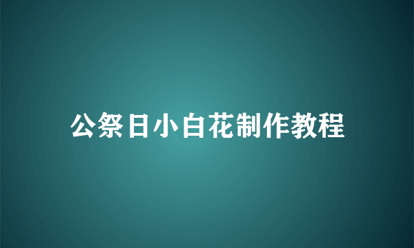 公祭日小白花制作教程