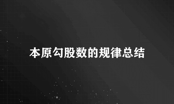 本原勾股数的规律总结